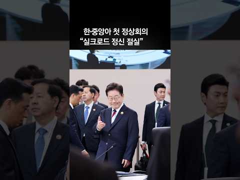 이 대통령 “한·중앙아 향후 30년 함께 준비…실크로드 정신 절실”