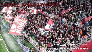 2025/02/11 ACLE 第7節 ヴィッセル神戸4-0上海海港FC ヴィッセル