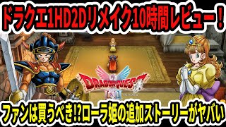 Dragon Quest 1 & 2] 10-hour review of the Dragon Quest 1 HD Remake