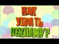 КАК УДАЛИТЬ РЕКЛАМУ В БРАУЗЕРЕ? УДАЛЯЕМ ВСПЛЫВАЮЩИЕ ОКНА!