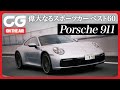 ポルシェ911を偉大と呼ぶこれだけの理由!CG OBの齋藤浩之が試乗レビュー