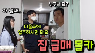 [몰카] 엄마가 나 몰래 부동산에 집을 내놨다면?ㅋㅋㅋㅋㅋ