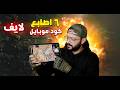 🔴 بث مباشر SERGO MMM | COD Mobile | Ranked Matches | لعب احترافي وتفاعل مباشر