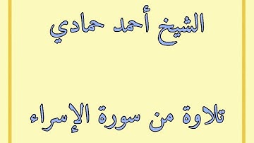 سورة الإسراء من الآية (70) إلى نهاية السورة | الشيخ أحمد حمادي من صلاة التراويح لعام 1440هـ