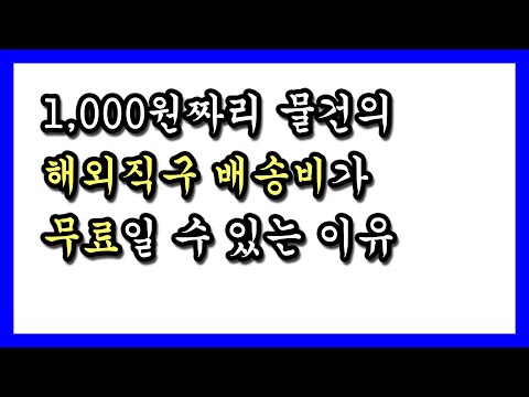   백튜브 알리 익스프레스 등 해외직구 배송비가 무료배송 일 수 있는 이유