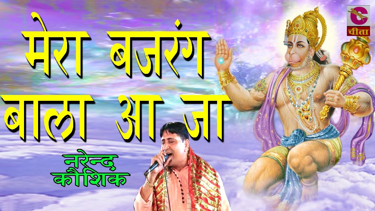 Best Of Narender Kausik    Mere Bajrang Baala Aa Ja     Popular Balaji Bhajan