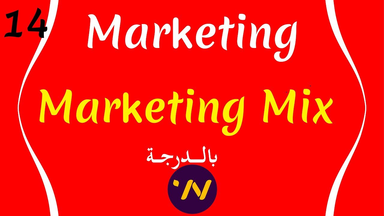 marketing mix  New 2022  14_cours de marketing marketing mix les 4P شرح بالتفصيل