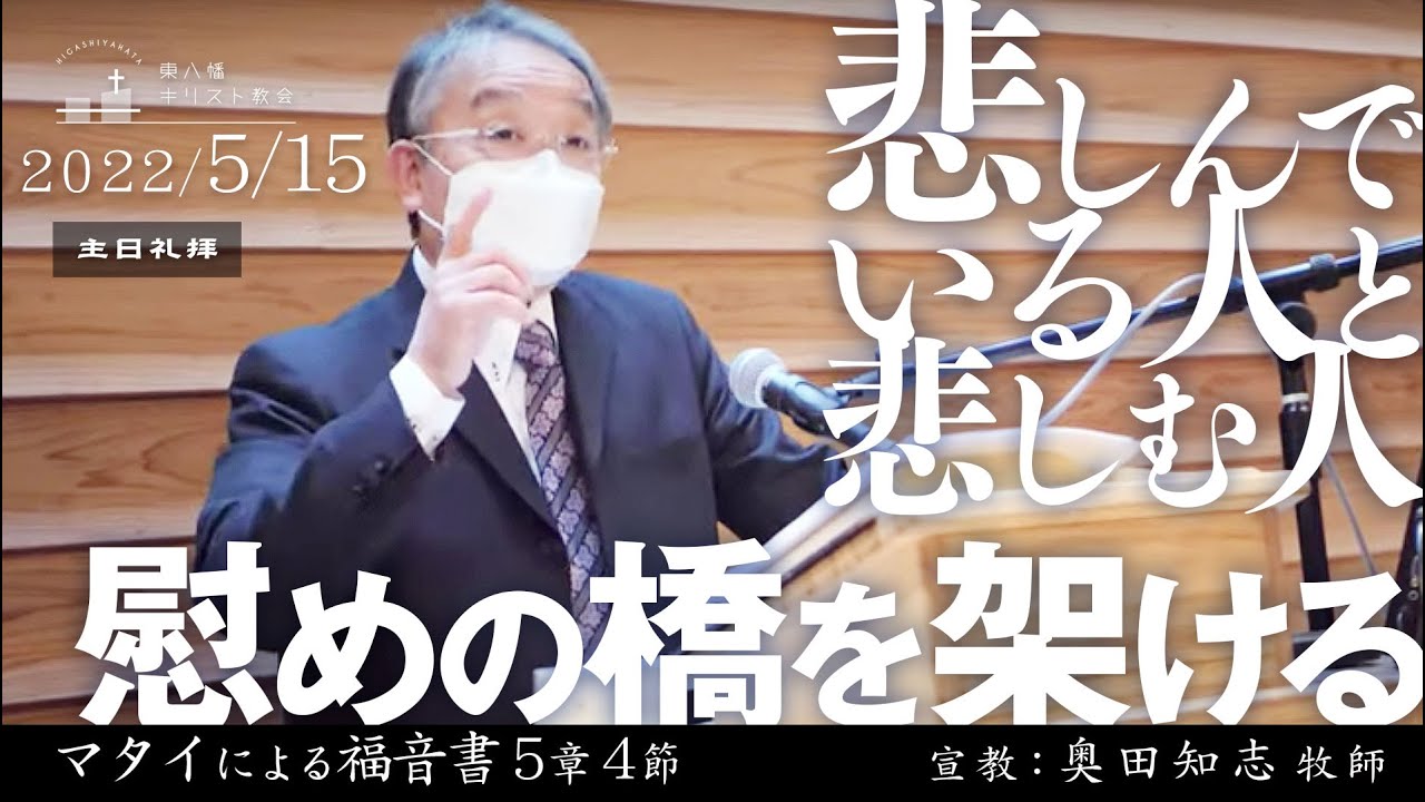 2022年5月15日「悲しんでいる人と悲しむ人―慰めの橋を架ける」マタイ5：4 奥田知志牧師宣教　東八幡キリスト教会 主日礼拝