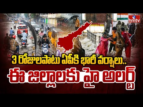 3 రోజులపాటు ఏపీకి భారీ వర్షాలు.. ఈ జిల్లాలకు హై అలర్ట్ | Heavy Rain Alert to AP | hmtv - HMTVNEWS