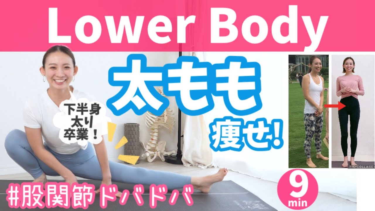 【股関節ストレッチ】可動域があがれば太ももが細くなる！下半身痩せには、股関節が肝！ BY296