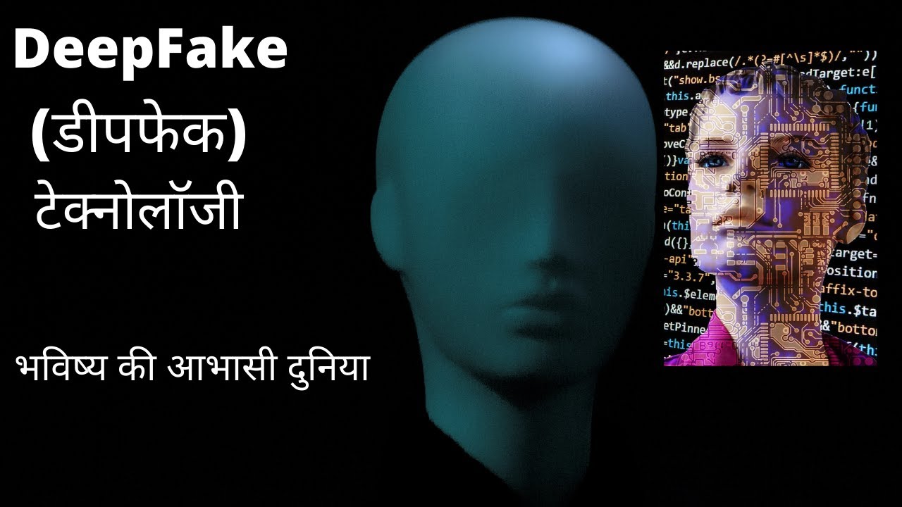 deepfake technology | deepfake ai | deepfake meaning in hindi - YouTube