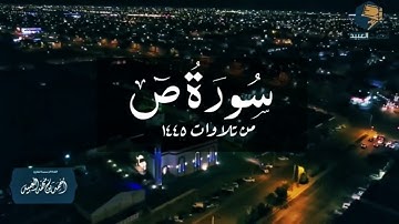 سورة ص كاملة | من فروض ١٤٤٥ - القارئ أحمد العبيد