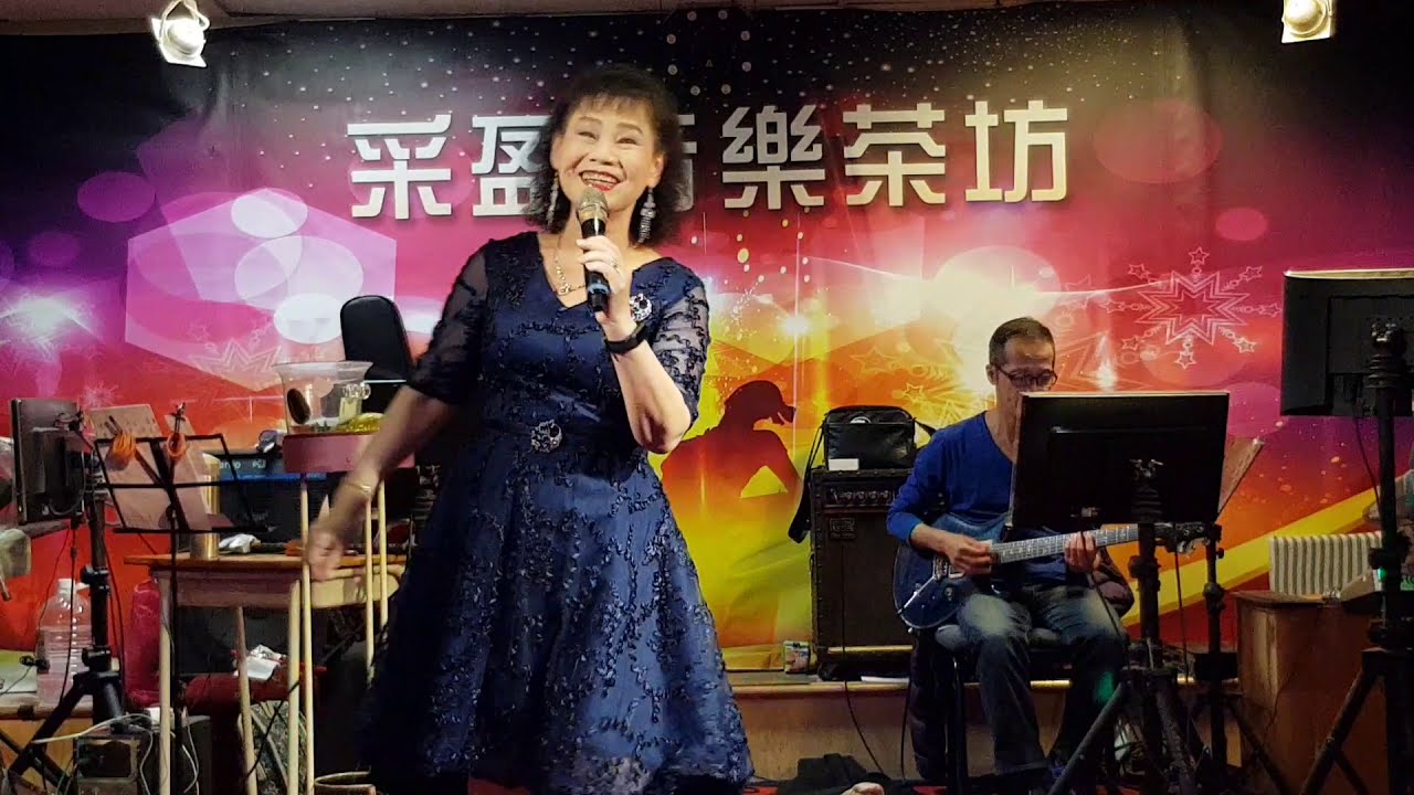 110年1月24日采盈音樂茶坊【唱片歌后錢愛真】水車姑娘 - YouTube