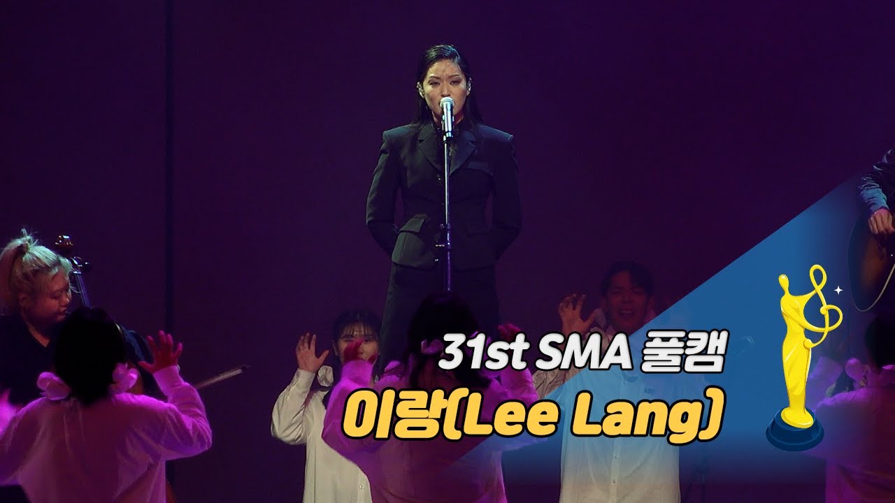 [제31회 서울가요대상 SMA 풀캠] 이랑(Lee Lang) - 늑대가 나타났다 '올해의 발견상 무대'