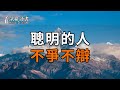 聖人之道，為而不爭！聪明的人，都懂得不辯自明【深夜讀書】