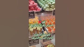 قف💔احترم تلاوة نادرة طيبه🇸🇦من الحرم المكي الشريف #القرآن_الكريم #تلاوة_خاشعة ° الشيخ #علي_جابر