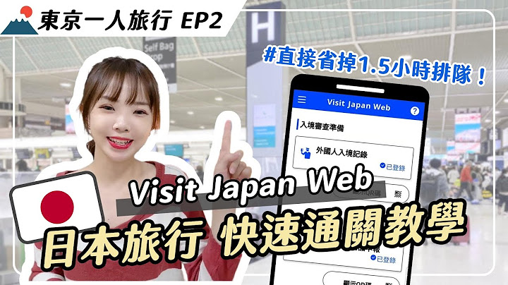✈️日本旅行前必看！Visit Japan Web 2023年6月最新版，10分鐘快速通關｜妮奇社長不上班 x 東京一人旅行EP2 - 天天要聞