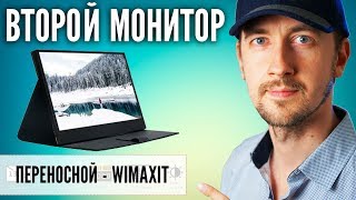 Второй монитор, дополнительный монитор для ноутбука или компьютера - Wimaxit