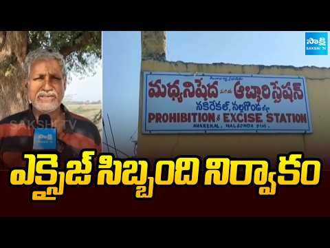 Goud Allegations Against Nakrekal Excise CI Mallaiah | Nalgonda | @SakshiTV - SAKSHITV
