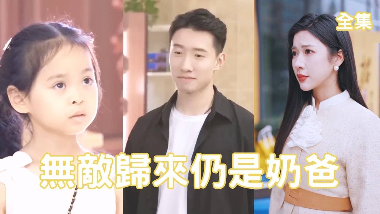 逆袭归来的超级奶爸：从逃亡到辉煌