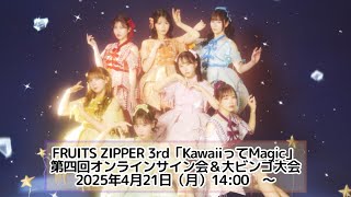 4月21日(月) FRUITS ZIPPER 3rd シングル「KawaiiってMagic」第三回オンラインサイン会