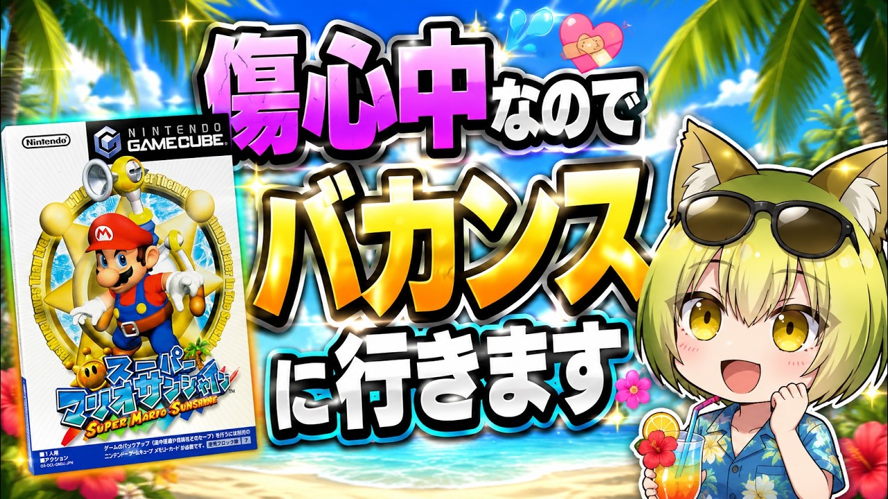 案件詐欺で傷心中なのでバカンスに行きます①【スーパーマリオ