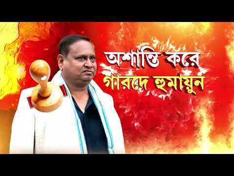 পলিসের সঙ্গে বচসা,গ্রেফতার হুমায়ুন। হুমায়ুনকে কলার ধরে,টেনে হিঁচড়ে নিয়ে গেল পুলিশ