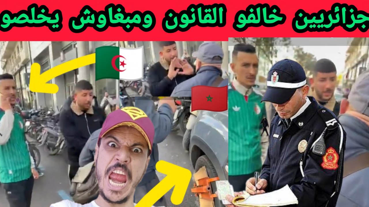  جزائريين خالفو القانون فالمغرب… التفاصيل كاملة في هد الفيديو