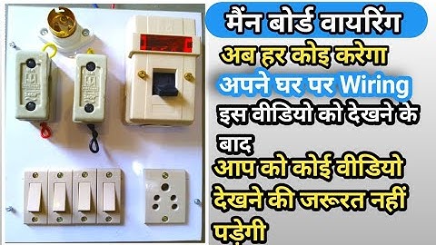 main board ki wiring | मैंन बोर्ड का कनेक्शन