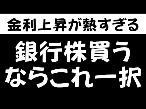 【これが本命】あの銀行株を350万円分買いました。