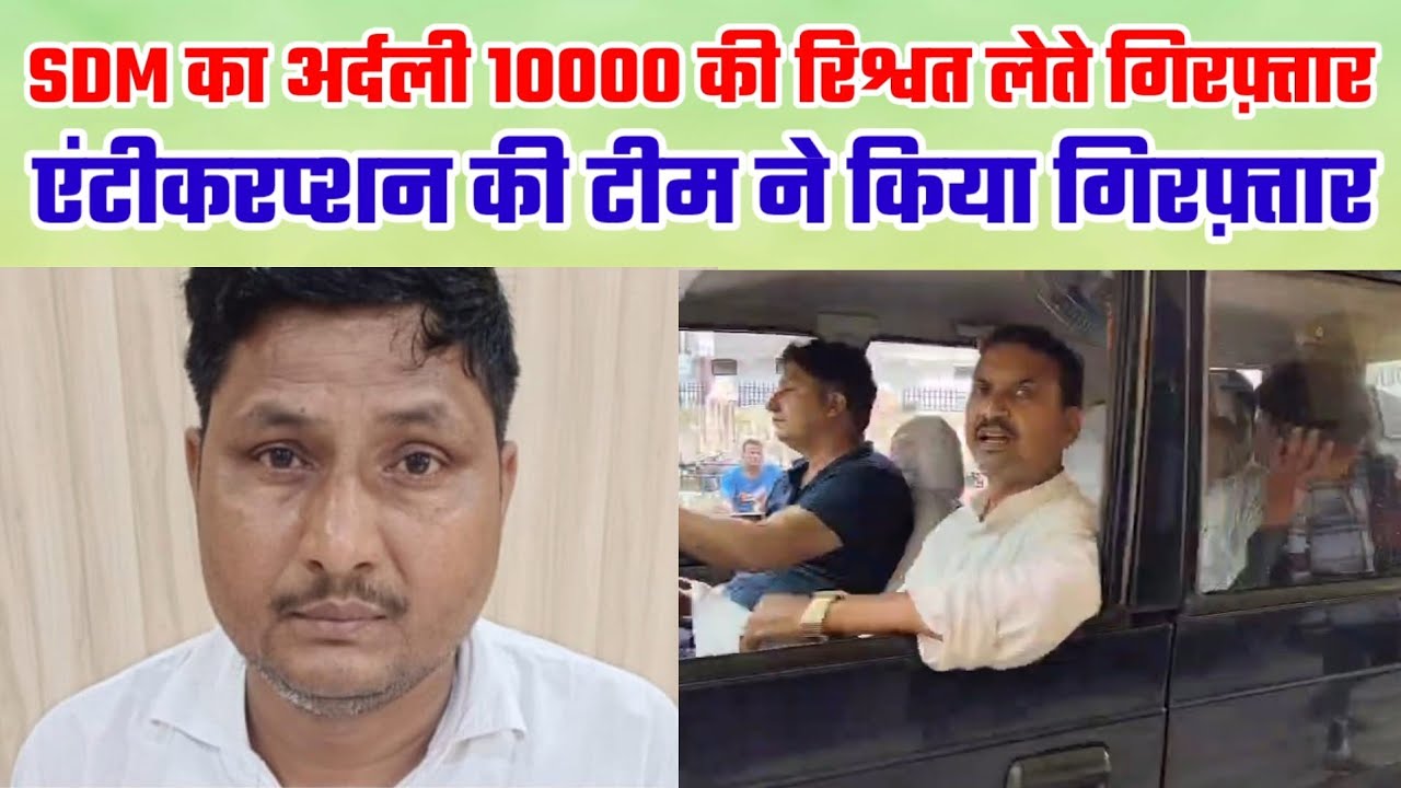 Rampur:SDM मिलक के अर्दली को 10 हज़ार की रिश्वत लेते एंटीकरप्शन की टीम ने किया गिरफ़्तार