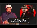 تحلیل و بررسی فیلم خائن کشی مسعود کیمیایی فیلمسازی که باید بهش احترام گذاشت اما بدون اسپویل