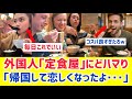 【海外の反応】外国人「正直、日本の定食屋が一番ヤバかった…」海外では考えられない外食だと話題に