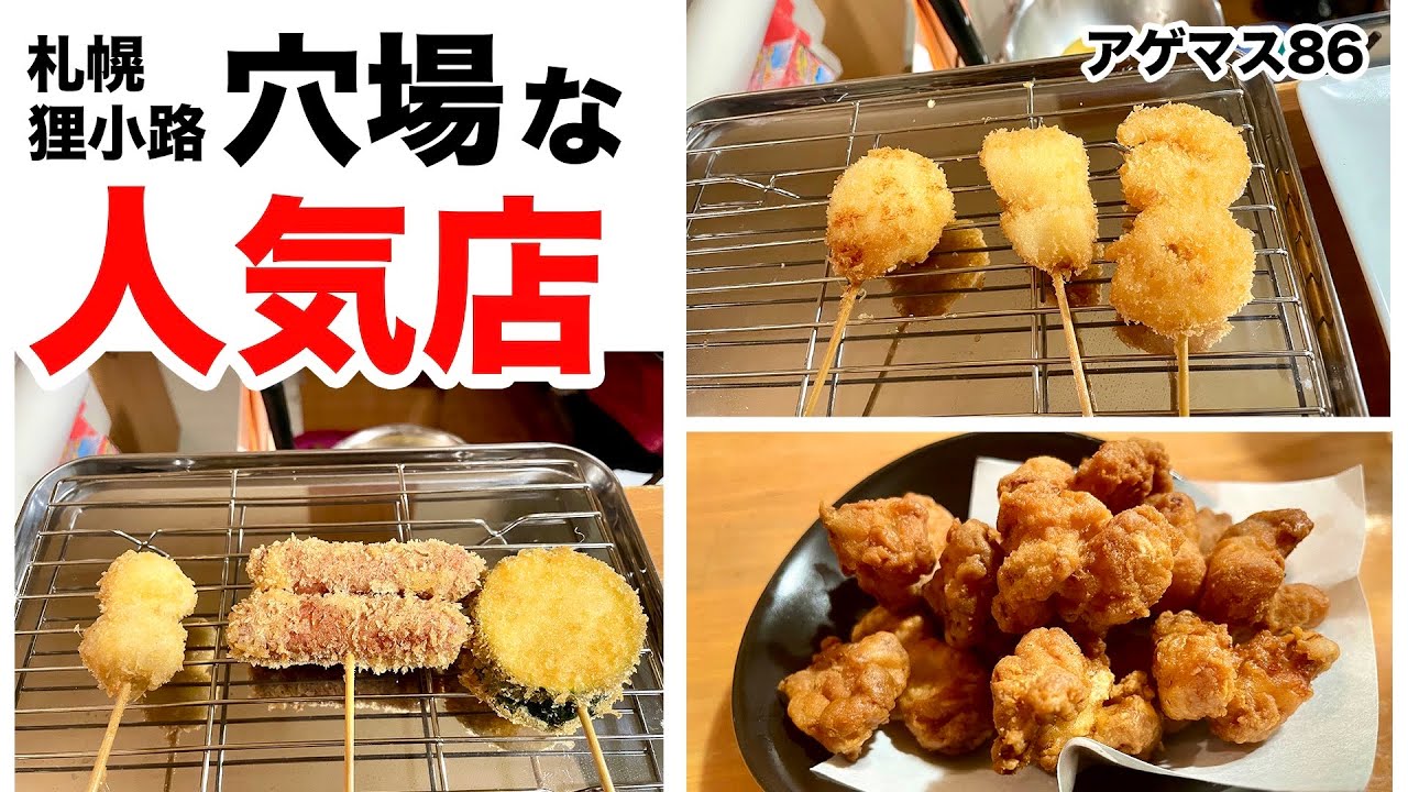 【札幌グルメ】穴場にある常連客で賑わうお店で1人呑み/アゲマス86