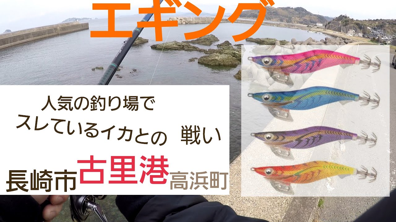 エギング 人気の釣り場でスレているイカとの戦い 長崎市 古里港 高浜町釣り日は21年2月5日 Youtube