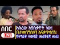 ሰበር አማራጭ የለንም የፋኖ ደጋፊዎች Zemene Kassie Amhara Fano ETHIO CLICK