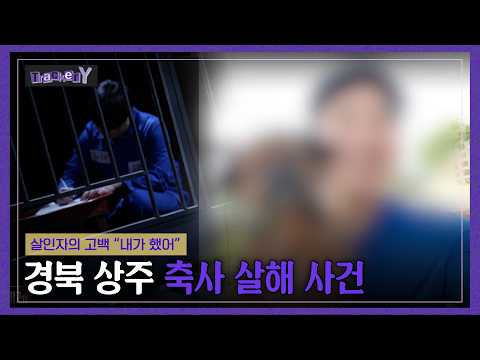 경북 상주 축사 살해 사건 | TrackerY