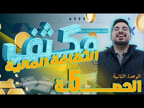مكثف الثقافة المالية الوحدة الثانية الحصة 2 الاستاذ ربيع الفتياني 