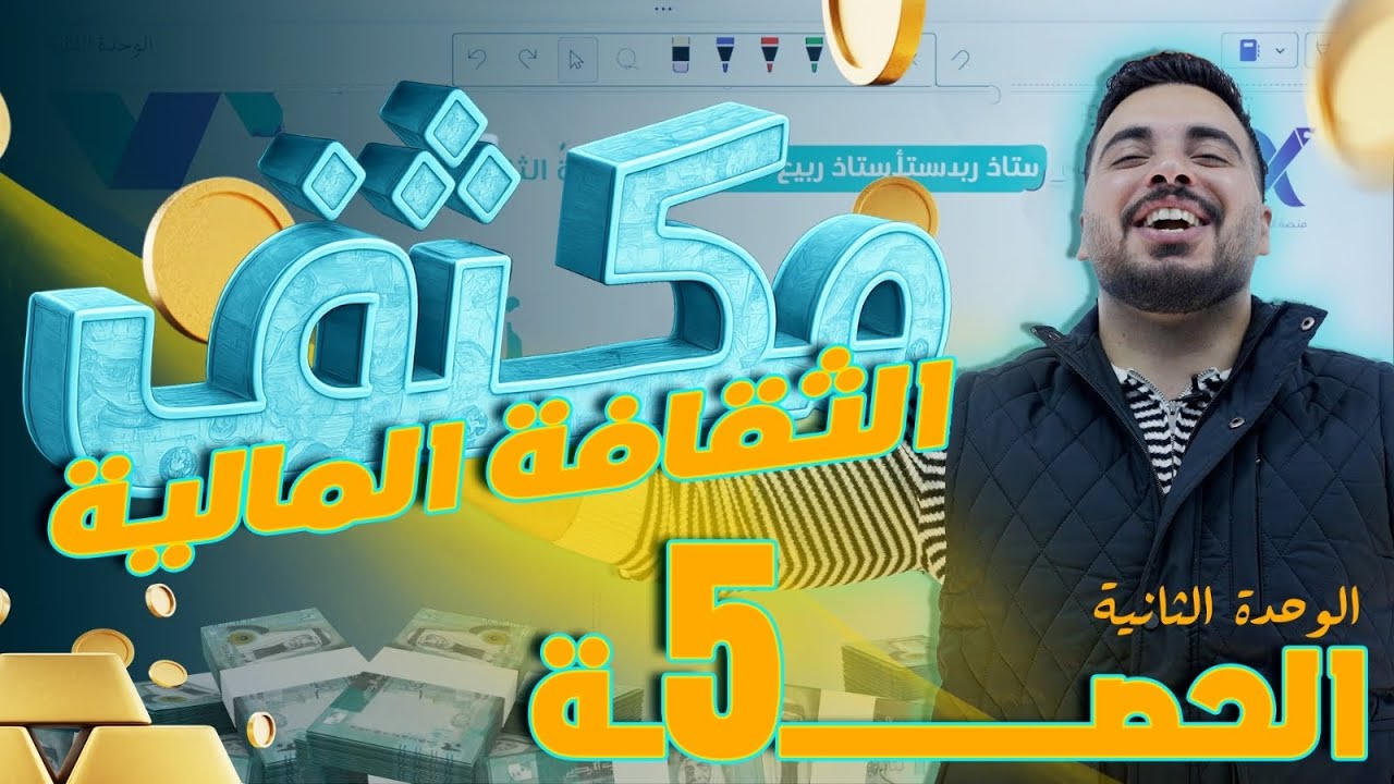 مكثف الثقافة المالية - الوحدة الثانية الحصة 2- الاستاذ ربيع الفتياني 🔥🔥