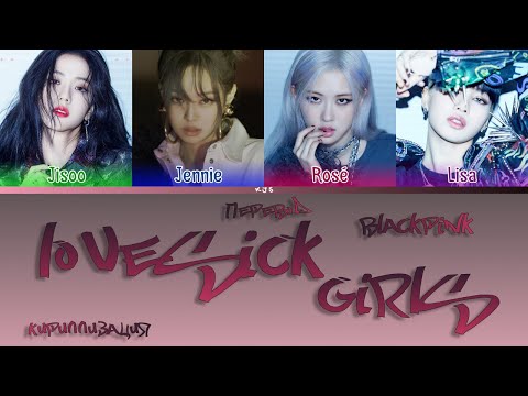 BLACKPINK - LOVESICK GIRLS [ПЕРЕВОД/КИРИЛЛИЗАЦИЯ/COLOR CODED LYRICS]