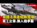 英國法恩堡航展登場！軍工占比50%創新高  無人機主導未來空戰｜#寰宇新聞 @globalnewstw