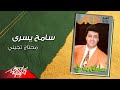     سامح يسري محتاج تجيني