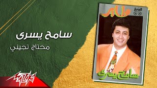 Sameh Yousry - Mehtag Tegeiny | سامح يسري - محتاج تجيني