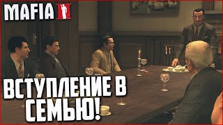 ВСТУПЛЕНИЕ В СЕМЬЮ! (ПРОХОЖДЕНИЕ MAFIA 2 #8)