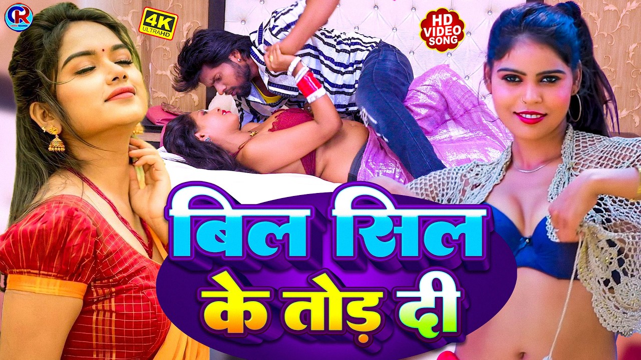 #Video | बिल के सील तोड़ दी | Bil Ke Sil Tod Di | #Eklakh Raja #Aaisha Raj आज तक का  सबसे Hit #Video