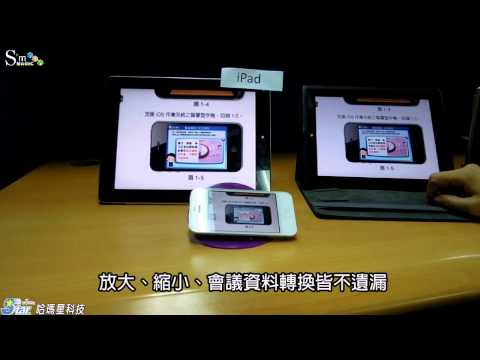 哈瑪星科技 MeetingHub- 跨平台同步廣播會議系統