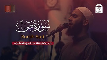 سورة ص كاملة || الشيخ طلحه العيّان || قيام رمضان ١٤٤٦هـ - ٢٠٢٥م