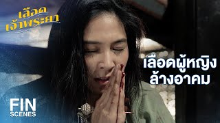 FIN | สู้จนตัวตายดีกว่าตายโดยไม่ได้สู้ | เลือดเจ้าพระยา EP.4 | Ch3Thailand