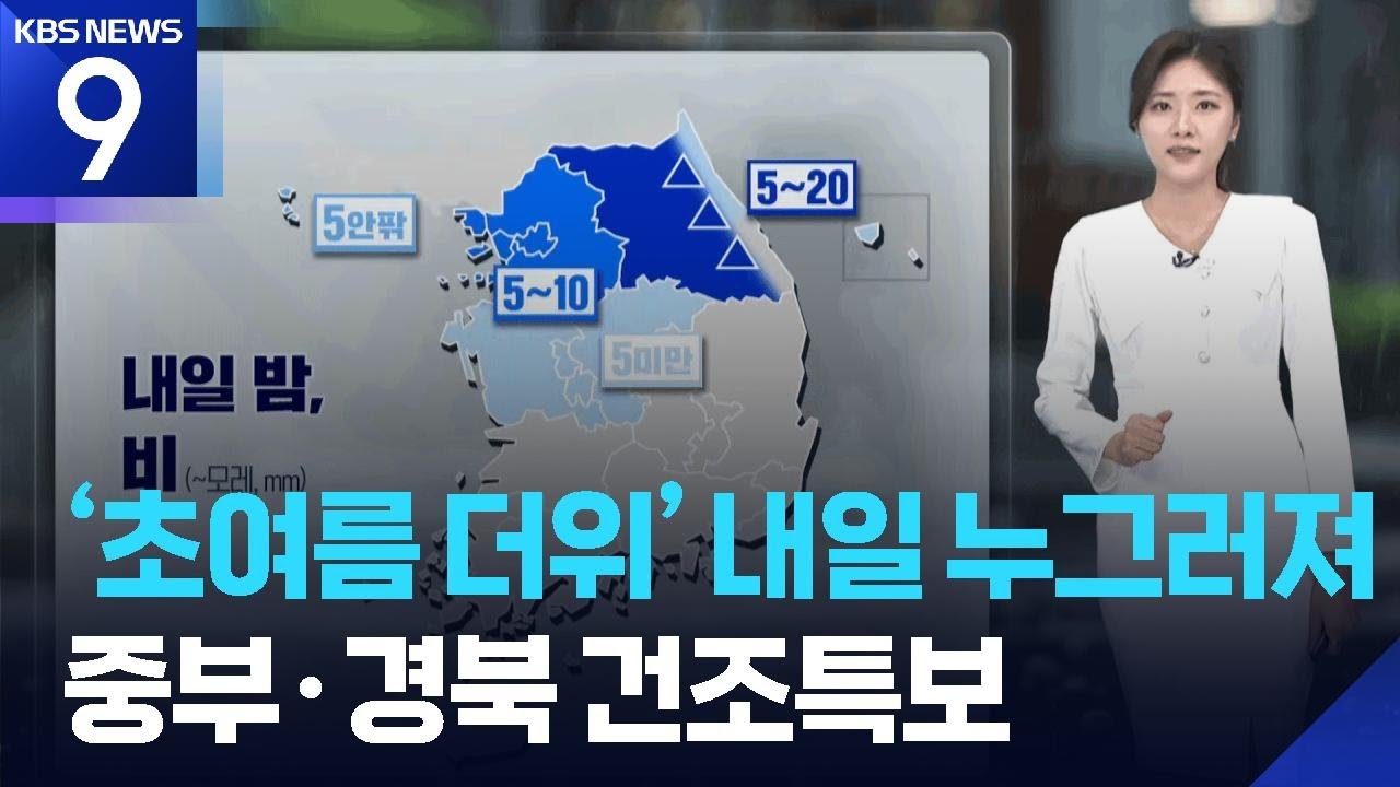 [날씨] ‘초여름 더위’ 내일(27일) 누그러져…중부·경북 건조특보 / KBS  2026.04.26.