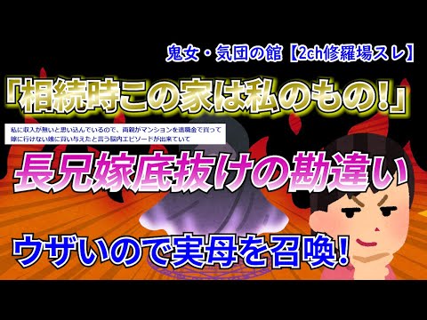 【2ch修羅場スレ】「相続時にこの家は長男のものになるから出てけ！」私「え…何言ってんの？」→私をニートと決めつけている長兄嫁→ウザいので実母を召喚してフルボッコに…【ゆっくり解説】【鬼女・気団】